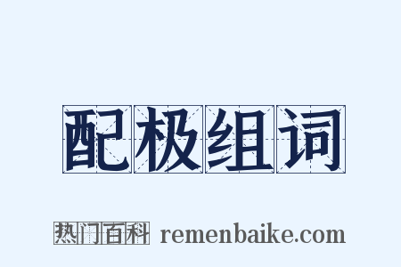 配极组词是什么意思的图片